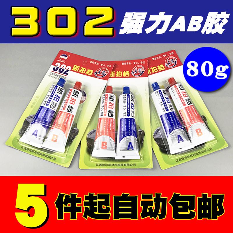 新拍档302强力AB胶 粘金属塑料木材石材快干青红强力胶水 5件包邮