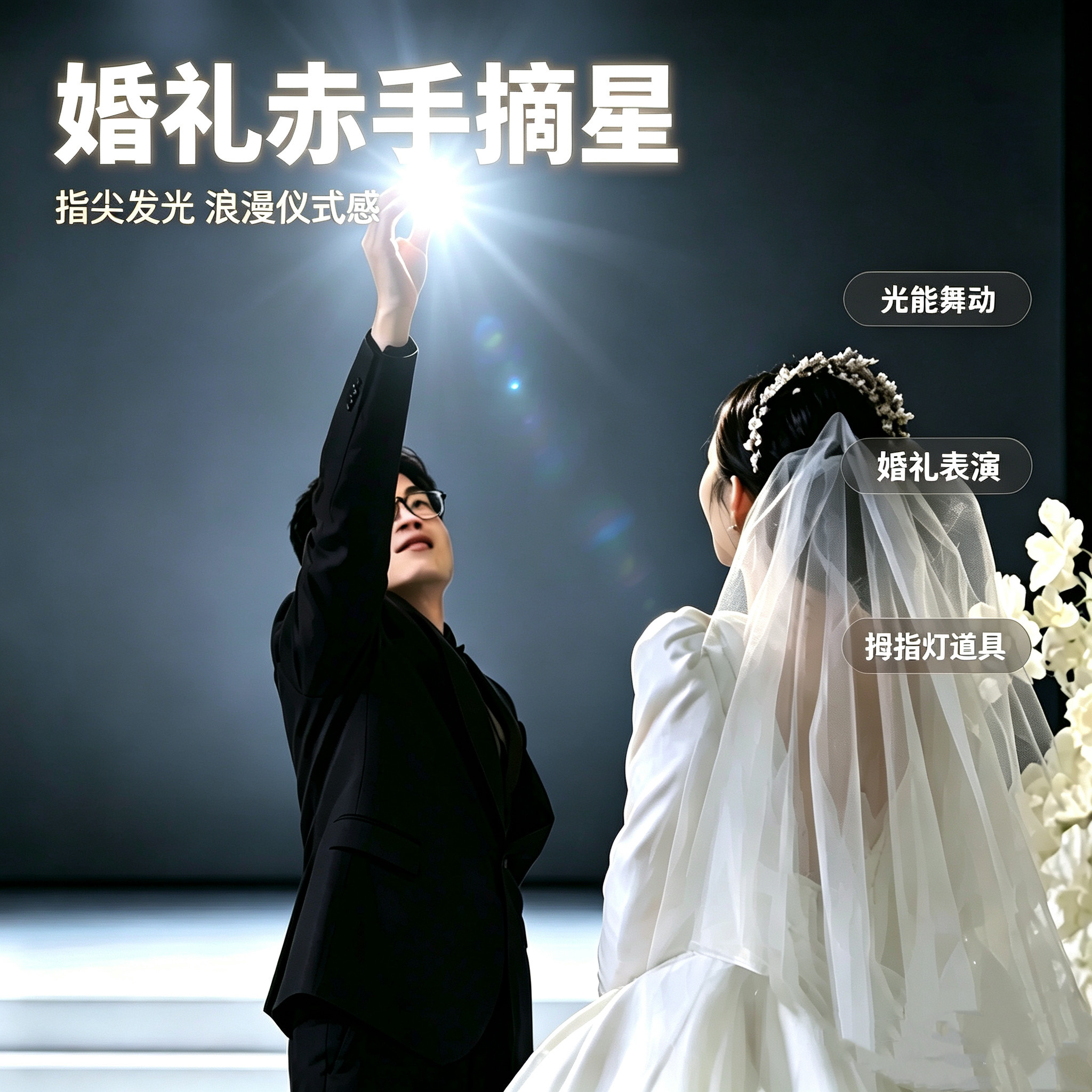 婚礼赤手摘星强光超亮拇指灯