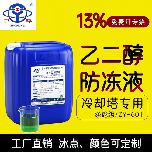 中晔乙二醇防冻冷却液工厂现货