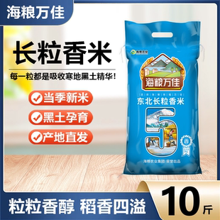 2025年产海粮万佳东北长粒香米10斤黑龙江产寒地黑土种植晶莹剔透