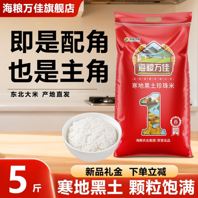 海粮万佳东北珍珠米5斤产地直发