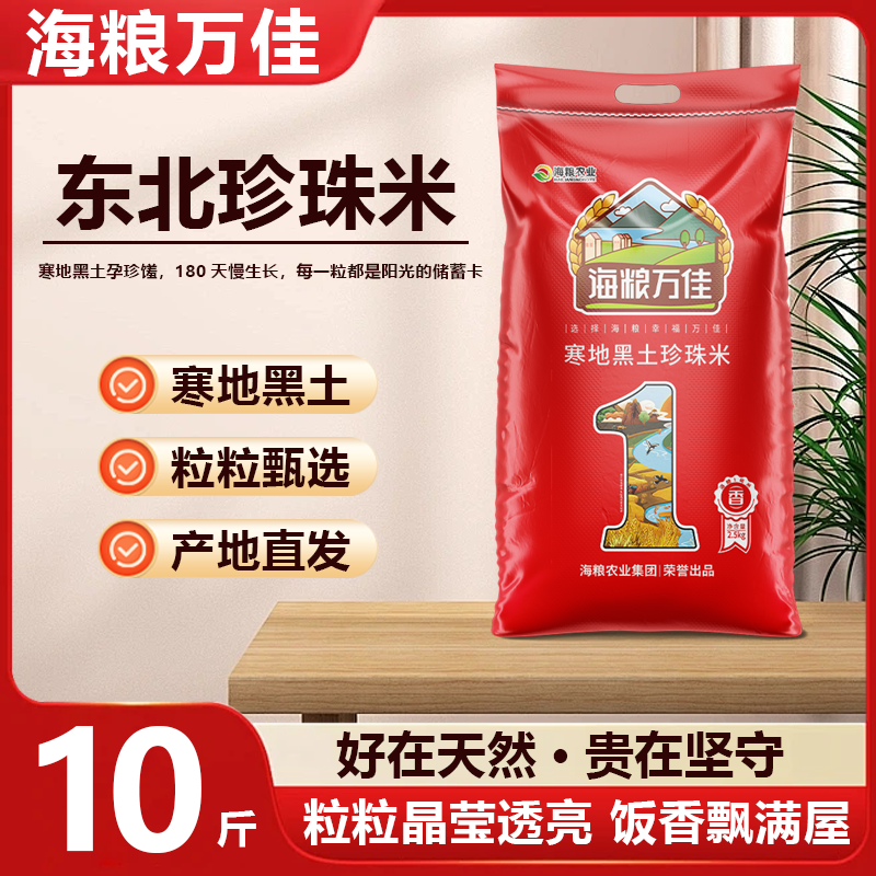 海粮万佳珍珠米10斤黑土孕育大米