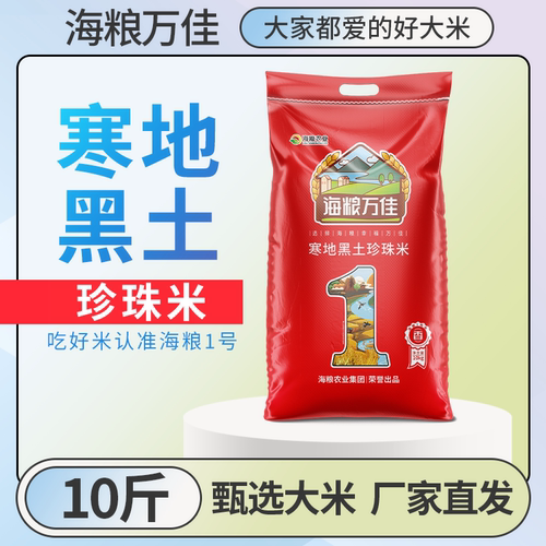 寒地黑土海粮万佳1号珍珠米10斤
