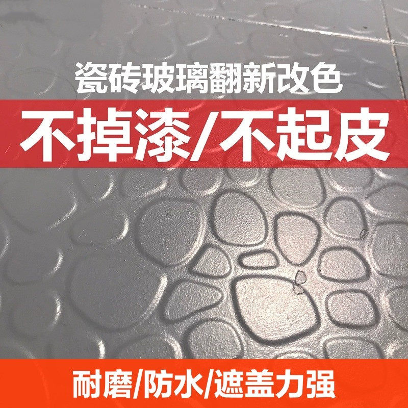 瓷砖漆玻璃磨砂漆卫生间厕所地面改造翻新地砖改色瓷砖改色专用漆