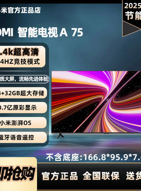 小米REDMI电视75英寸换新家用L75MA-RAE客厅65/55智能电视2025款