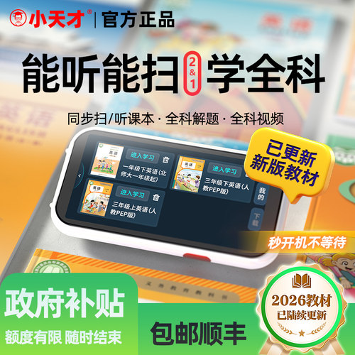小天才英语点读笔Q9全科学习