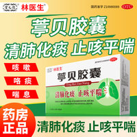 林醫(yī)生24粒/盒葶貝膠囊清肺化痰止咳平喘慢性支氣管炎急性