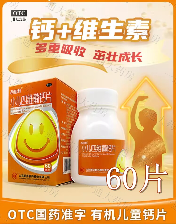 百佳利 小儿四维葡钙片60片/盒 3岁以上儿童青少年补钙