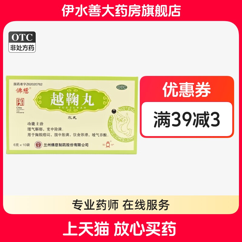佛慈 越鞠丸 6g*10袋/盒 理气解郁 宽中除满