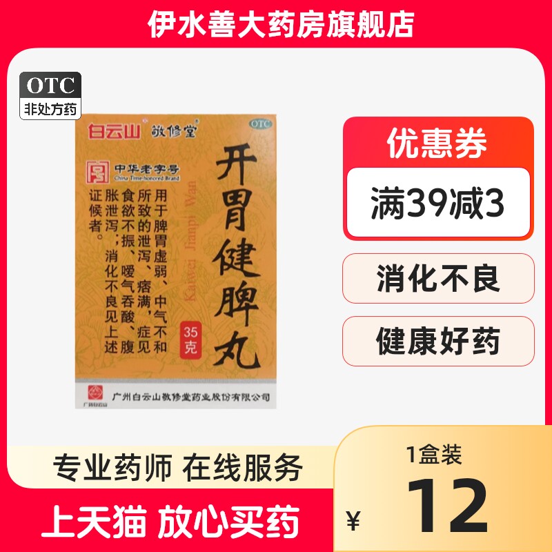 敬修堂开胃健脾丸35g*1瓶/盒白云山腹胀腹泻厌食症脾胃虚弱消化