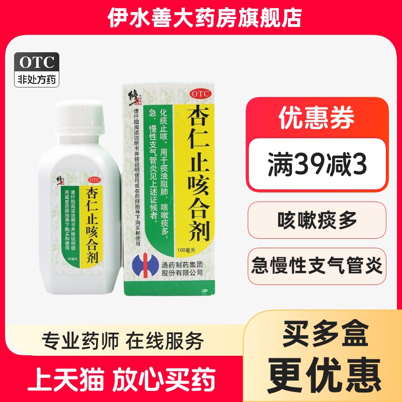 修正杏仁止咳合剂100ml*1瓶/盒化痰止咳慢性支气管炎咳嗽痰多