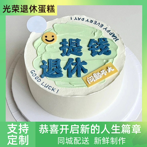 光荣退休生日蛋糕同城送动物奶油