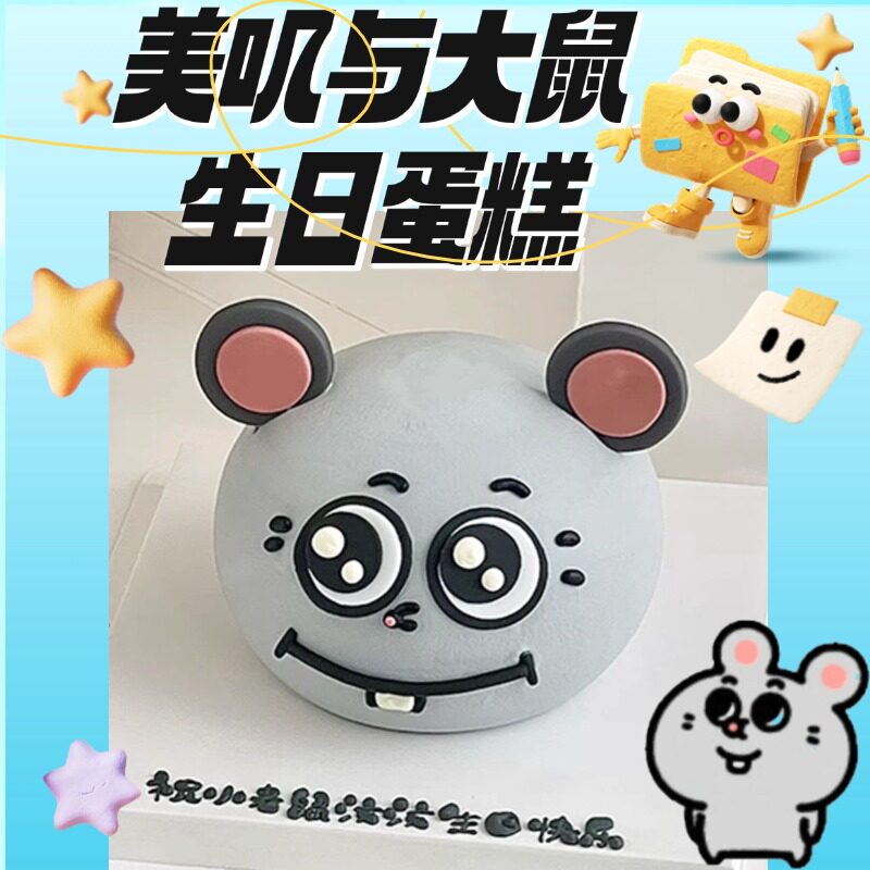 美叽与大鼠生日蛋糕可爱卡通男孩女孩儿童创意定制高级同城配送