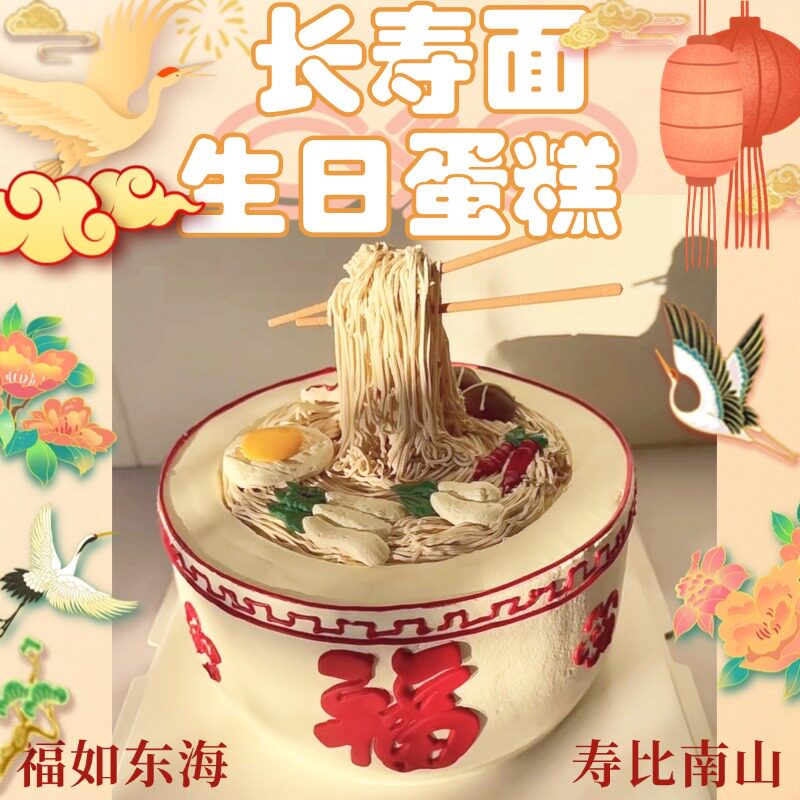 长寿面生日蛋糕老人款长辈祝寿面条爸爸妈妈婆婆爷爷高级同城配送