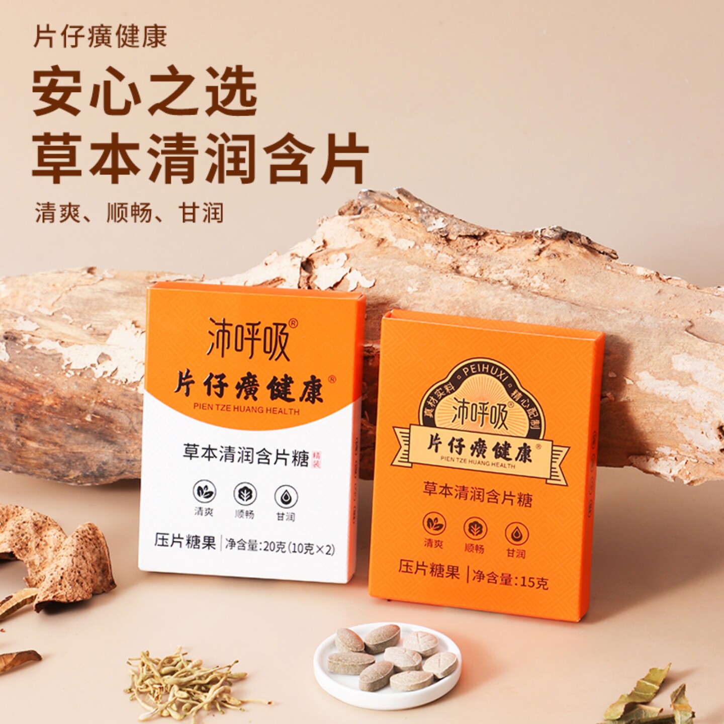 片仔癀沛呼吸草本清润糖含片嗓干紧甘草枇杷糖清凉润喉糖压片糖果