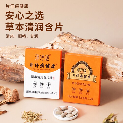片仔癀沛呼吸草本清润糖含片糖果