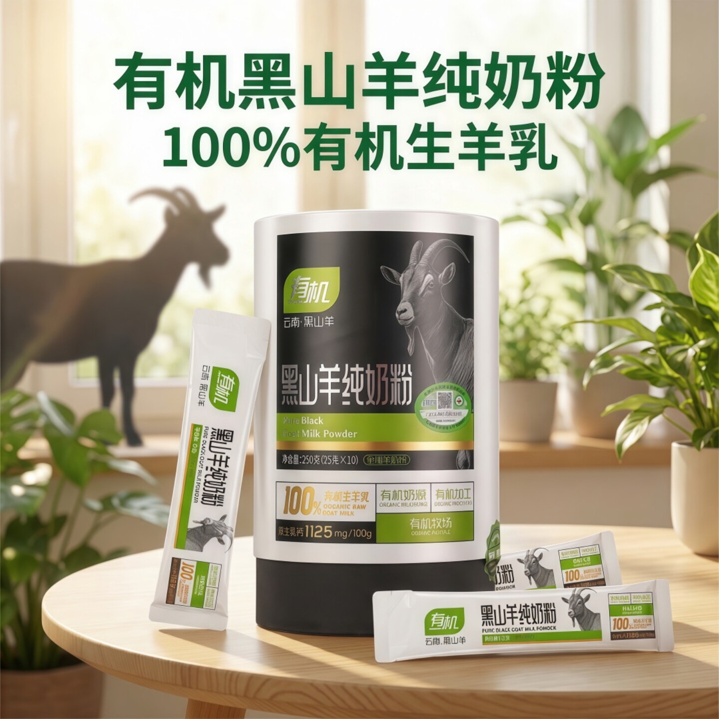 黑羚有机黑山羊纯羊奶粉全脂高钙图片