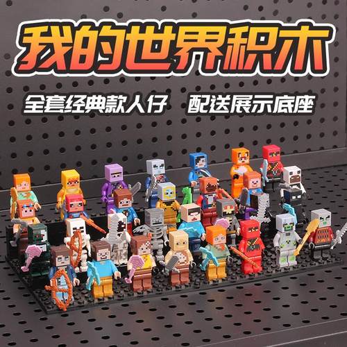我的世界积木人仔儿童拼装玩具