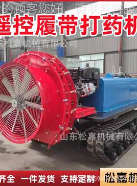 履带自走式打药农用果园马力机农药车远程遥控高OPZ压雾化喷打大
