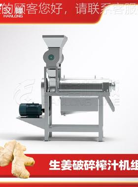 榨果不锈钢大型工业破生碎姜汁机组水破碎ZVB螺旋榨汁设备