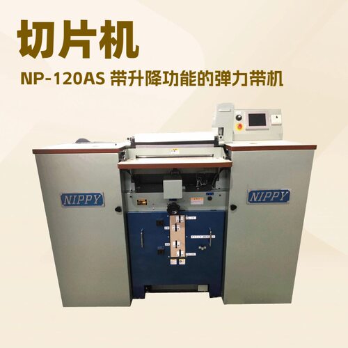 带刀片皮机｜切片机｜NP-120AS 带升降功能的弹力带机