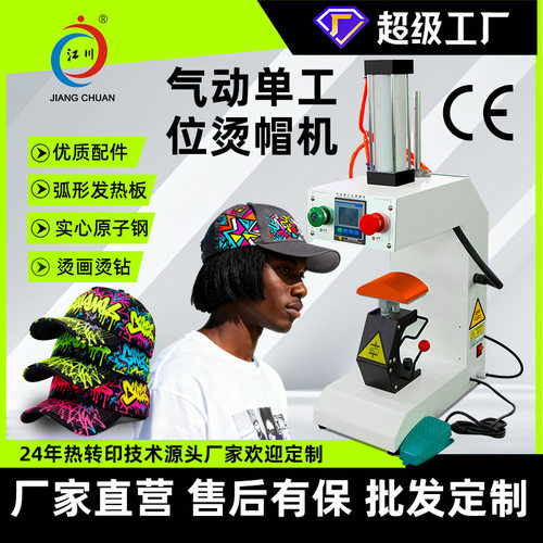 气动单工位烫帽机鸭舌帽太阳帽商标logo印花图案热转印烤帽机小型