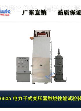 海变B1094JT6625G.11标准电力干式压器燃烧性能上试验装置