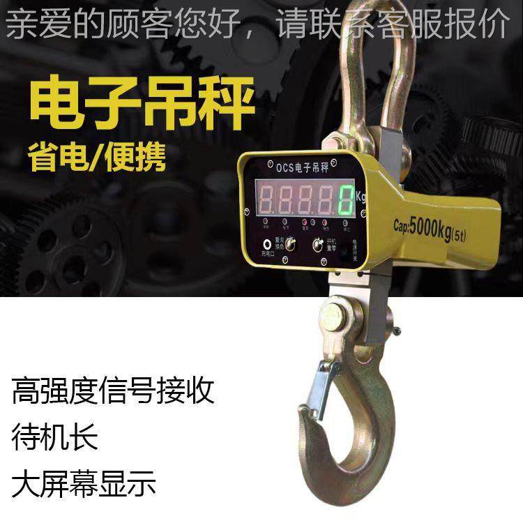 跨款OCS境供应OCS电子工吊钩秤直视吊3称方壳1吨吨5吨业吊秤无线