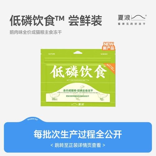 【试吃】夏浪 低磷饮食 主食冻干鹅肉味控磷全价成猫粮生骨肉20g