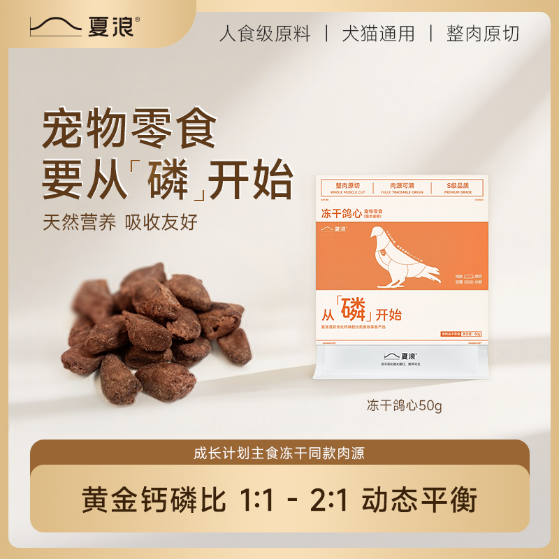 【新品上线】夏浪 原切鸽心50g 冻干猫狗通用零食宠物洁齿磨牙