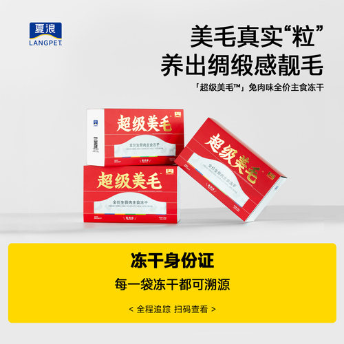 夏浪超级美毛主食冻干兔肉鱼油