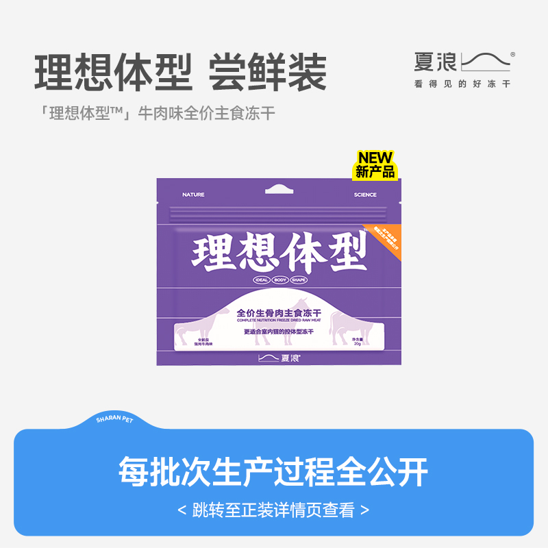 【新品试吃】夏浪 理想体型 主食冻干20g牛肉生骨肉全价成幼猫粮