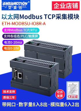 艾莫迅modbustcprtu开关模拟量485以太网分布式远程io采集模块