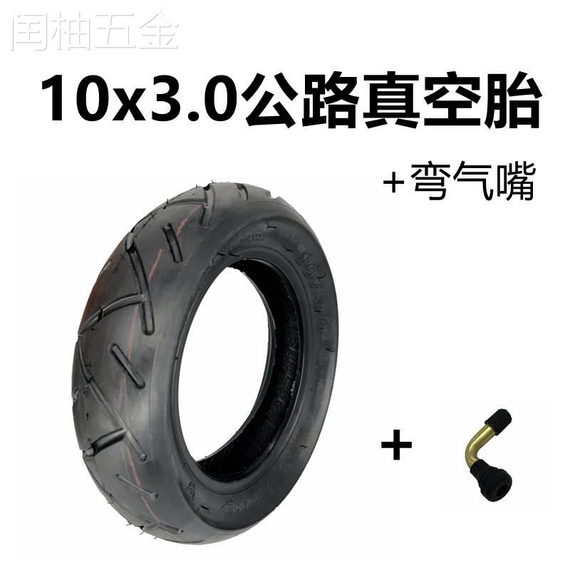 电动滑板车10x3.0内胎外胎公路款10寸真空胎三轮车后轮充气轮胎