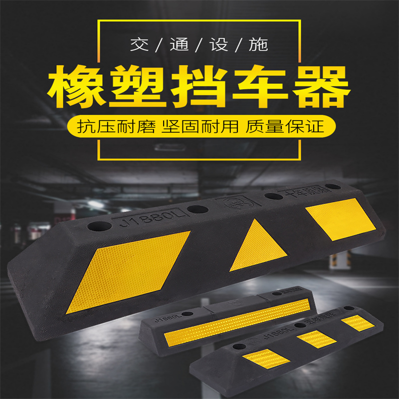 橡胶挡车器橡塑车轮定位器公交车止退消防车地挡大型停车位限位器