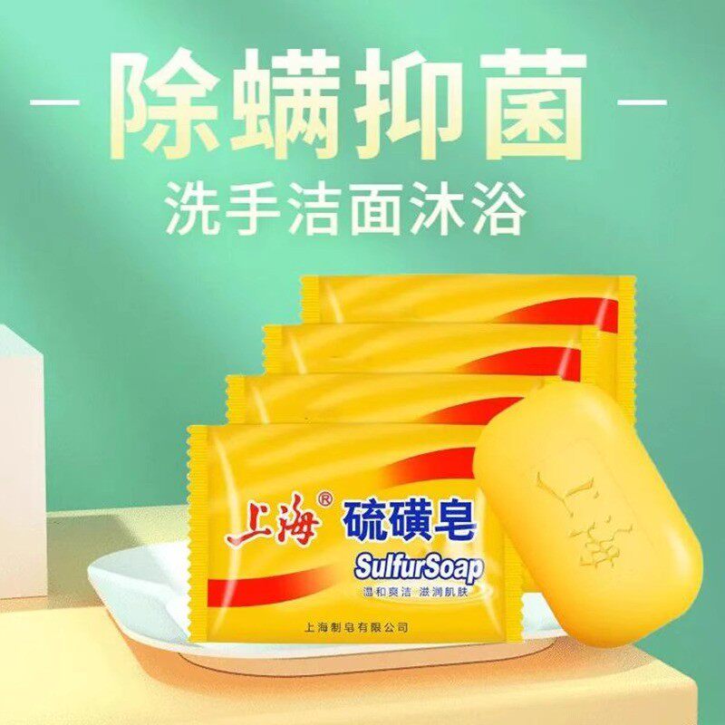 上海硫磺皂硫黄香皂洗手沐浴肥皂洗澡全身清洁面部男洗脸除螨虫
