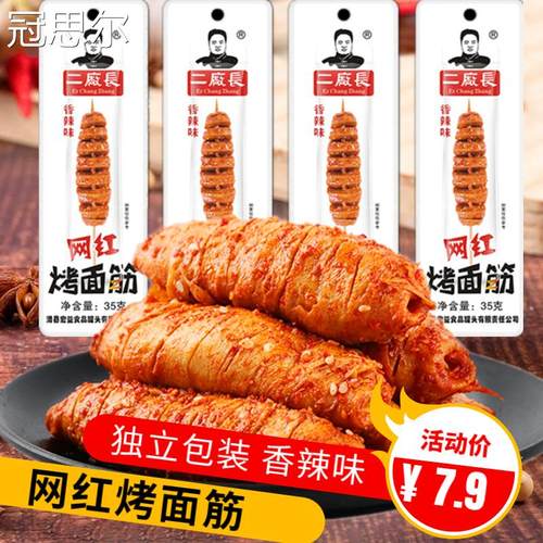 二厂长网红烤面筋香辣面筋零食烧烤有味烤面筋手撕豆制品辣条35克