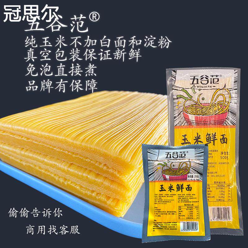 五谷范玉米面条鲜湿半干商用真空包装纯杂粮东北正宗黄碴条钢丝面