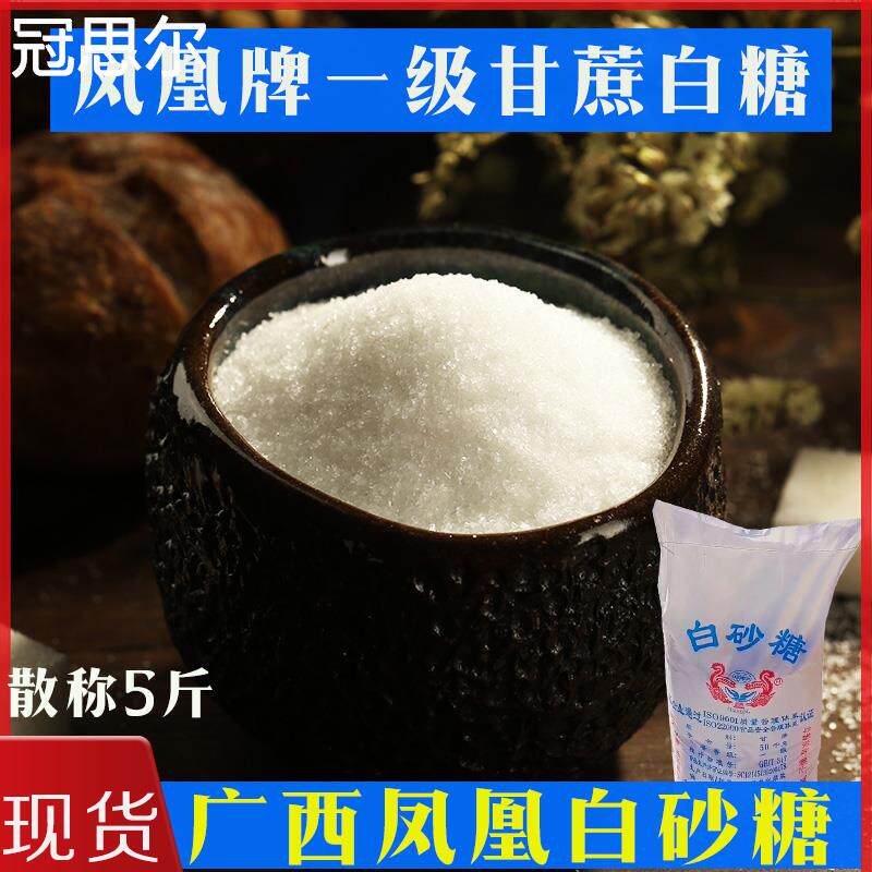 广西凤凰一级甘蔗白砂糖50kg原榨白糖冰糖葫芦烘焙原料黄冰糖白糖