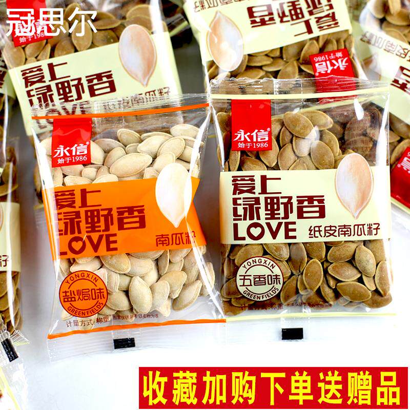 永信爱上绿野香南瓜子五香味纸皮南瓜子500g小包装盐焗味南瓜籽