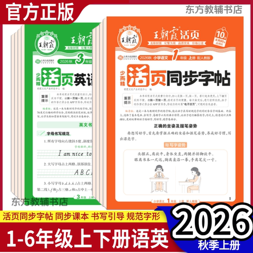 2026秋季2026春王朝霞活页字帖语文同步练字帖一二三四五六年级人教版小学下册上册专用楷体字帖课本生字同步练易错字描摹贴