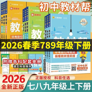 2026春季2025秋季初中教材帮九年级上册同步教材全解语文数学英语生物政治历史地理人教版北师大全套初一二三同步讲解天星教育