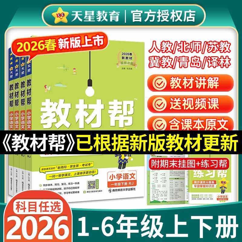2026春下册小学教材帮一二三四五六年级上册下册语文数学英语人教版北师苏教译林同步教材全解讲解全套,书籍/杂志/报纸,小学教辅,淘宝优惠券,粉丝福利购,淘宝优惠卷