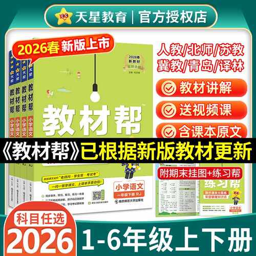 2026春下册小学教材帮一二三四五六年级上册下册语文数学英语人教版北师苏教译林同步教材全解讲解全套