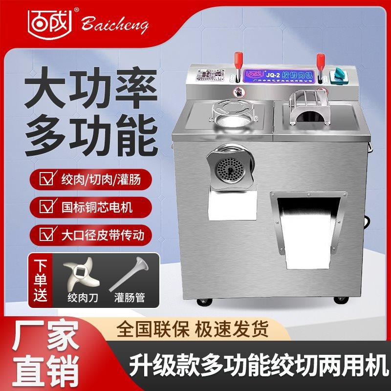 百成牌JQ-2绞切两用机/商用绞肉机/商用切肉片机/灌肠机