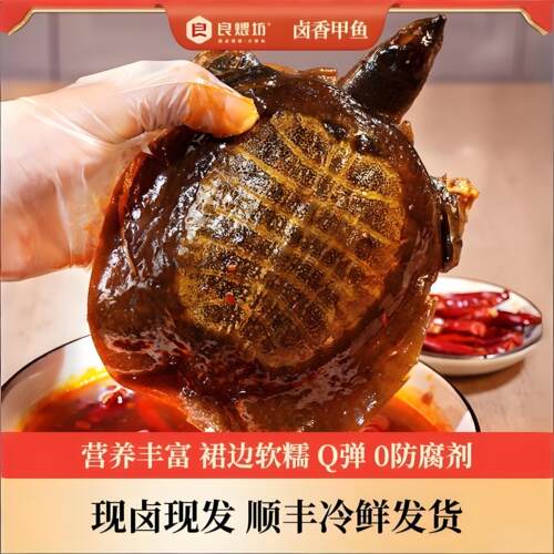 良煨坊卤香甲鱼5两/只新鲜现卤五香麻辣甲鱼团鱼水鱼滋补即食熟食