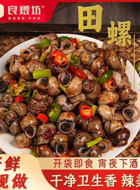 良煨坊田螺360gx5袋熟食袋装麻辣香辣嗦螺儿时零食螺蛳现做现发