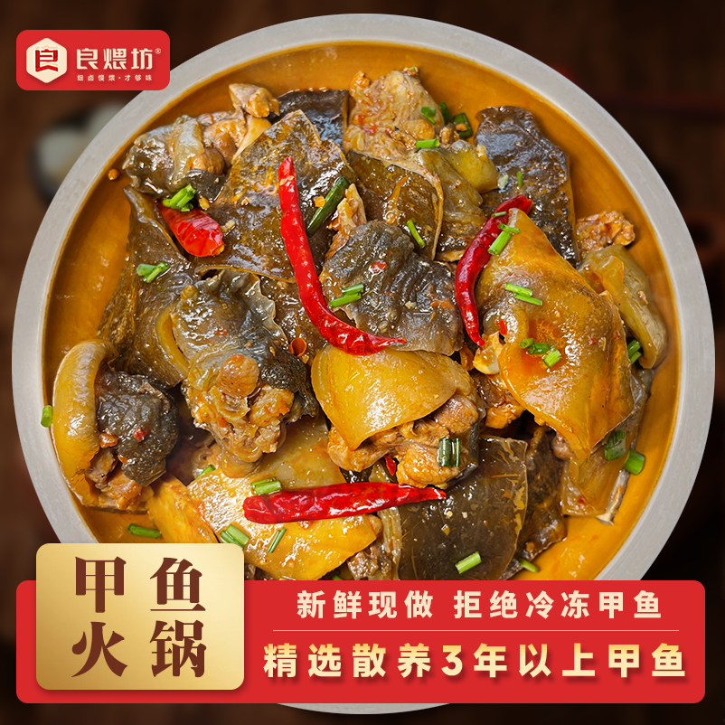 良煨坊甲鱼火锅荆州特产熟食懒人火锅王八团鱼煲加热即食750g/袋
