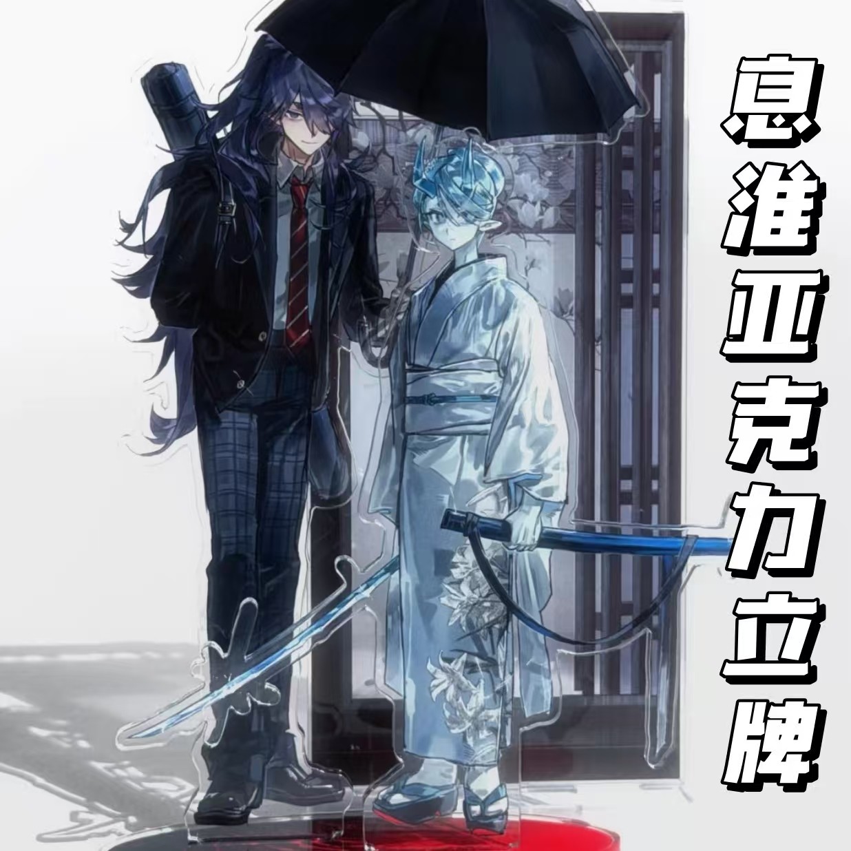 罗小黑战记同人动漫周边息淮亚克力立牌精美高颜值二次元物料摆件,模玩/动漫/周边/娃圈三坑/桌游,动漫徽章/立牌,淘宝优惠券,粉丝福利购,淘宝优惠卷