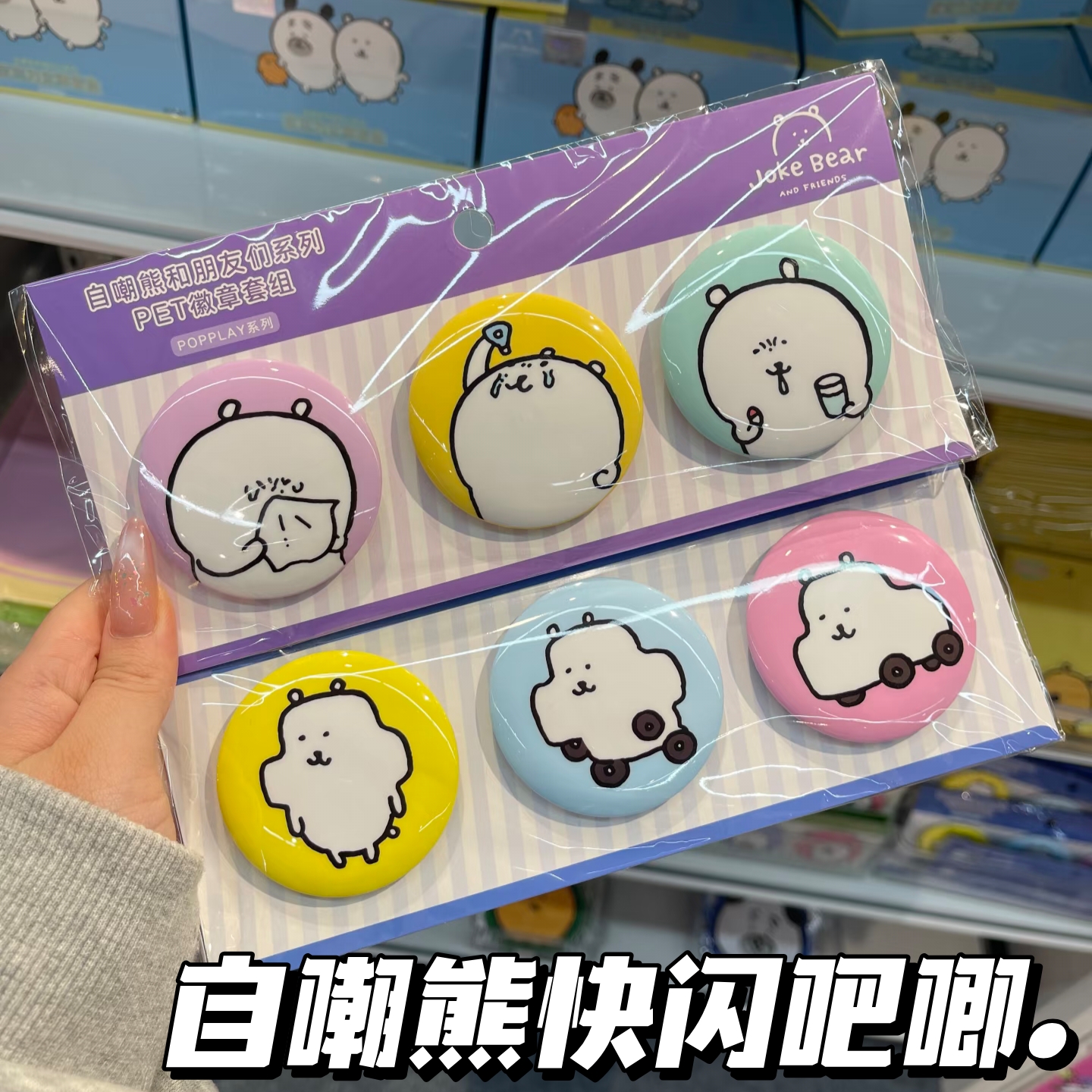 自嘲熊和朋友们快闪店吧唧徽章